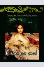 Само за теб