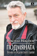 Подмяната: Хроника на предизвестените събития