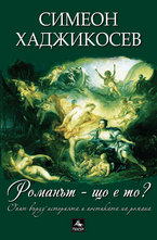 Романът - що е то?