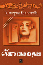 Както само аз умея