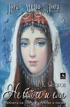 Не бой се и ела - Дора Габе, Лора Каравелова, Мина Тодорова