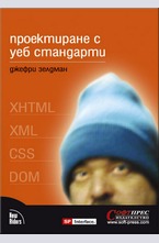 Проектиране с уеб стандарти: XHTML, XML, CSS, DOM