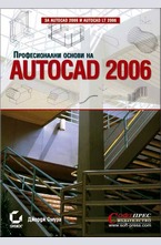 Професионални основи на AutoCAD 2006
