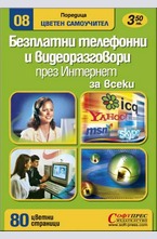 Безплатни телефонни и видео разговори през интернет