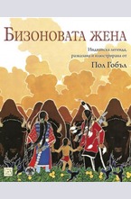 Бизоновата жена