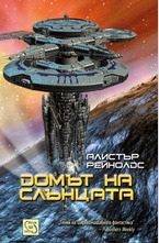 Домът на слънцата