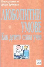 Любопитни умове