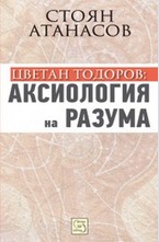Цветан Тодоров: аксиология на разума