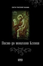 Писмо до монахиня Ксения