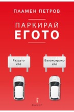 Паркирай Егото