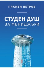 Студен душ за мениджъри