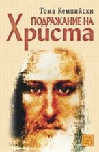 Подражание на Христа