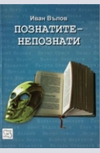 Познатите-непознати