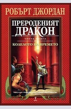 Прероденият Дракон. Книга 3