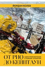 От Рио до Кейптаун