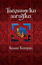 Тайландски загадки