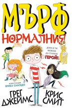 Мърф Нормалния