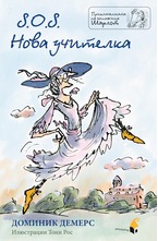 S.O.S. Нова учителка