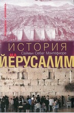 История на Йерусалим