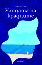 Улицата на крадците