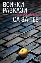 Всички разкази са за теб