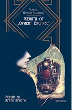 Жената от "Ориент Експрес"