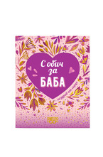 Подаръчна книжка-картичка: Поздрав от сърце - С обич за баба