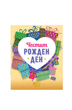 Подаръчна книжка-картичка: Поздрав от сърце - Честит рожден ден!