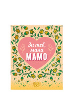 Подаръчна книжка-картичка: Поздрав от сърце - За теб, мила мамо