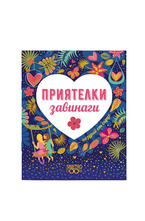 Подаръчна книжка-картичка: Поздрав от сърце - Приятелки завинаги
