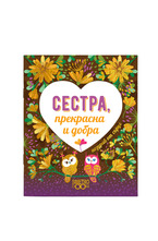 Подаръчна книжка-картичка: Поздрав от сърце - Сестра, прекрасна и добра