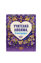 Подаръчна книжка-картичка: Поздрав от сърце - Учителко любима, благодаря