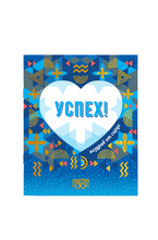 Подаръчна книжка-картичка: Поздрав от сърце - Успех!