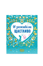 Подаръчна книжка-картичка: Поздрав от сърце - И заживели щастливо