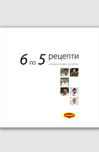 6x5 рецепти и разговори с български топ готвачи