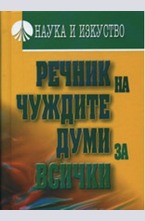 Речник на чуждите думи за всички