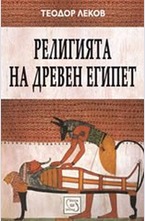 Религията на древен Египет