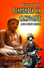 Религията на самураите - Дзен в Китай и Япония