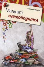 Малкият счетоводител