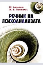 Речник на психоанализата