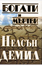 Богати и мъртви