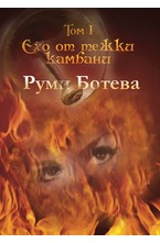 Ехо от тежки камбани