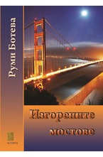 Изгорените мостове