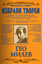 Гео Милев - избрани творби