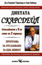 Диетата Скарсдейл