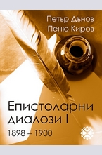 Епистоларни диалози - част І (1898–1900)