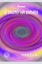 В окото на бурята