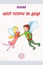 Шест поеми за деца