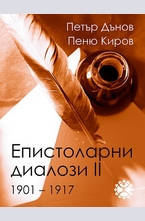 Епистоларни диалози - част ІІ (1901–1917)