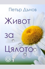 Живот за цялото